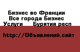 Бизнес во Франции - Все города Бизнес » Услуги   . Бурятия респ.